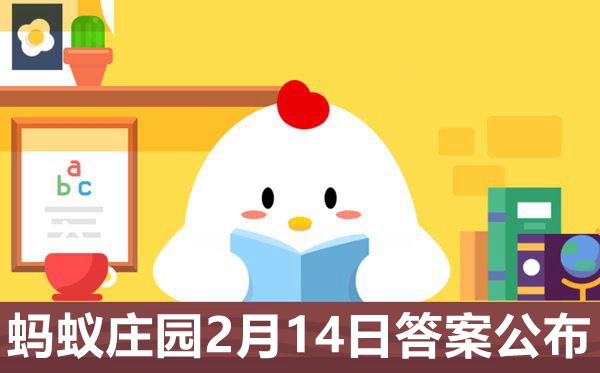 蚂蚁庄园本日谜底2.14,小鸡庄园2月14日准确谜底
