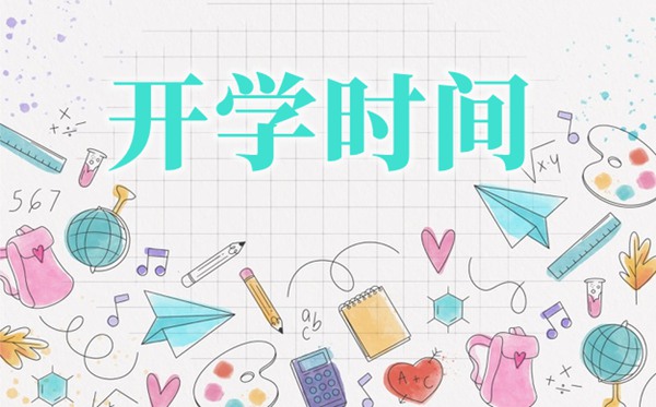 辽宁中小学春季开学时辰2021,2021辽宁甚么时辰开学