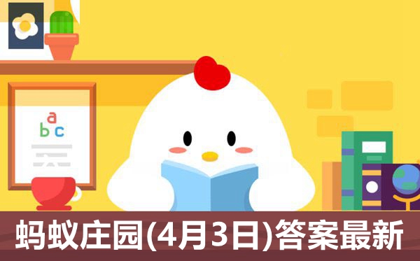 蚂蚁庄园本日谜底4月3日最新,小鸡庄园明天谜底4.3