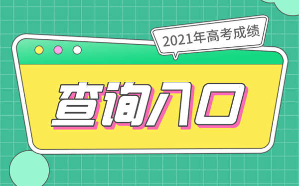 2021年高考绩绩查问进口,31个省市成就查问体系网址
