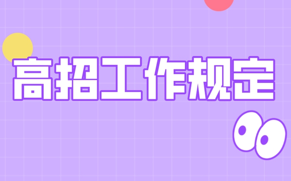2021年高校招生使命划定明细,高校招生规范指点2021