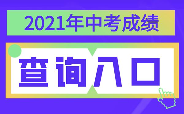 2021年新疆中考绩绩查问进口,新疆各地中考分数查问体系