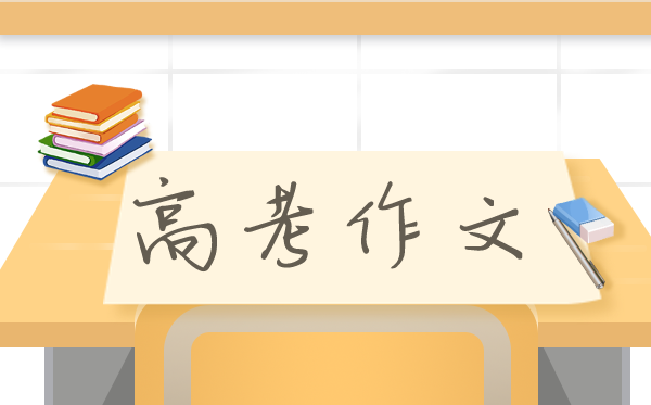2021年新高考天下一卷作文题及范文,山东卷语文作文题评析