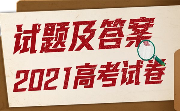 2021年高考湖北语文试题及谜底,高考湖北语文试题及谜底2021