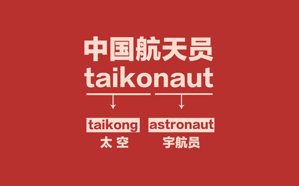 为甚么外洋叫宇航员，我国叫航天员