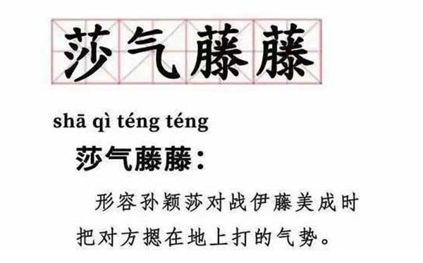 莎气腾腾是甚么意义,莎气腾腾的具体诠释