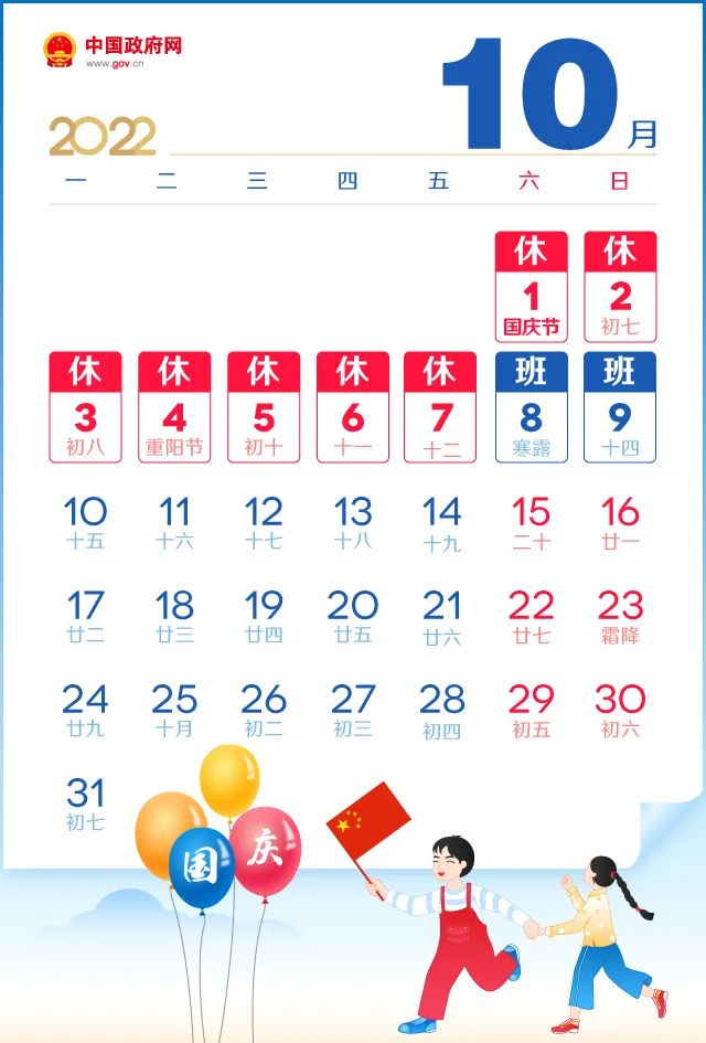 2022年国庆节放假支配