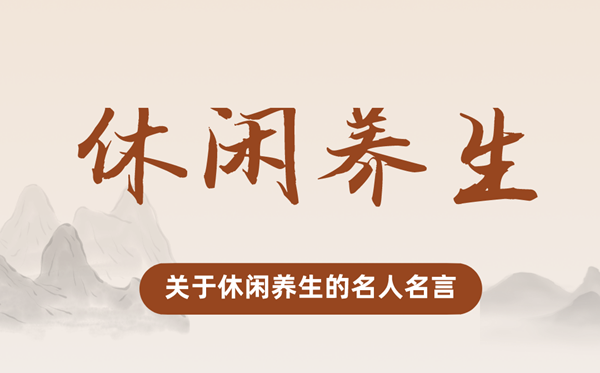 对休闲摄生的名流名言,有关休闲摄生的名言警语