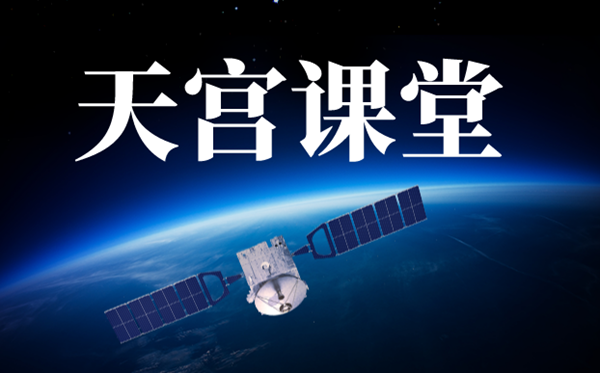 天宫讲堂观后感作文,中国空间站太空讲课有感10篇