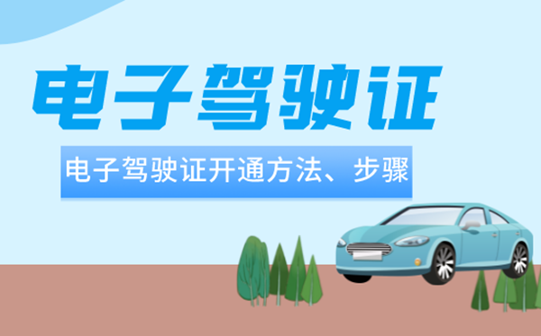 电子驾驶证怎样守旧,电子驾照天下通用吗