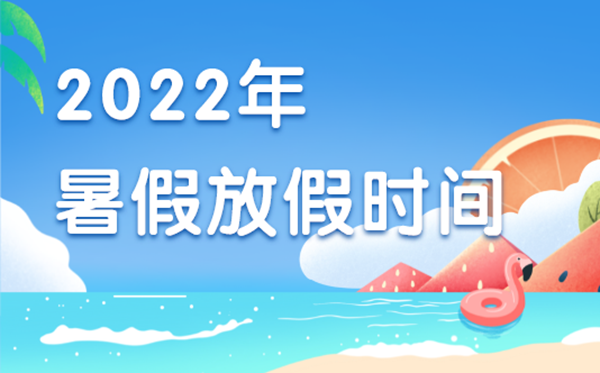2022年寒假中小学放假时辰表,2022年寒假是甚么时辰起头