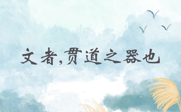 文者,贯道之器也是甚么意义,文者,贯道之器也的意义来由
