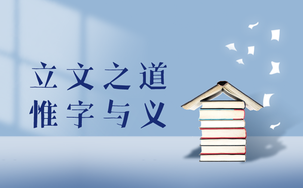 立文之道，惟字与义是甚么意义,立文之道，惟字与义的诠释来由