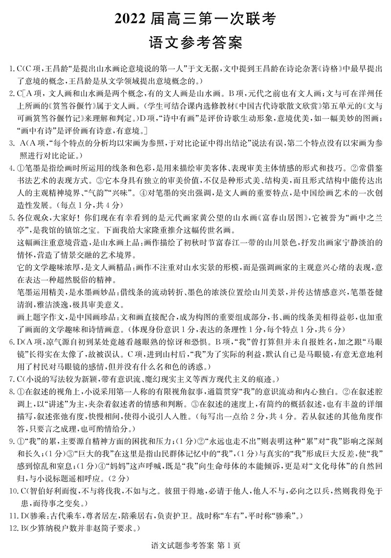 2022年八省联考(T8联考)语文试卷及谜底第一页