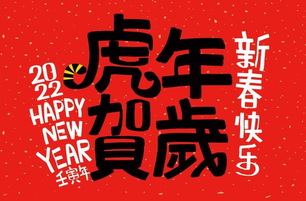 2022年最火的冗长虎年春节祝贺语50句