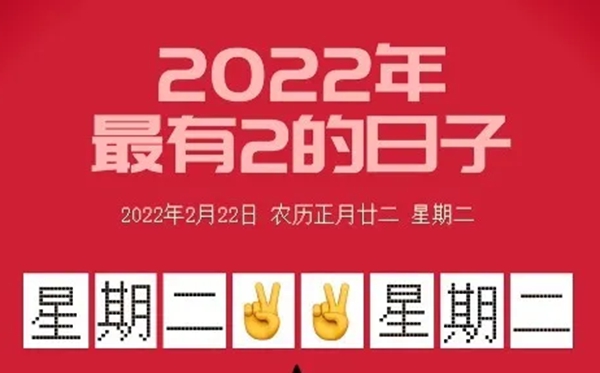 20220222是甚么日子有甚么寄义,20220222合适领证成婚吗,正月二十二礼拜二