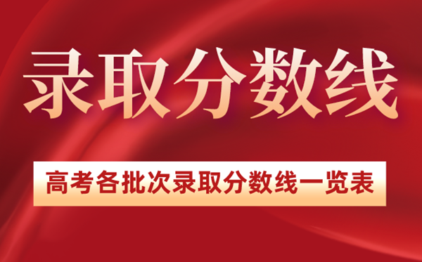 2022年广东高考登科分数线一览表,广东2022高考各批次分数线