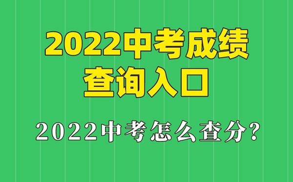 2022年重庆中考绩绩查问进口,重庆怎样查中考绩绩2022