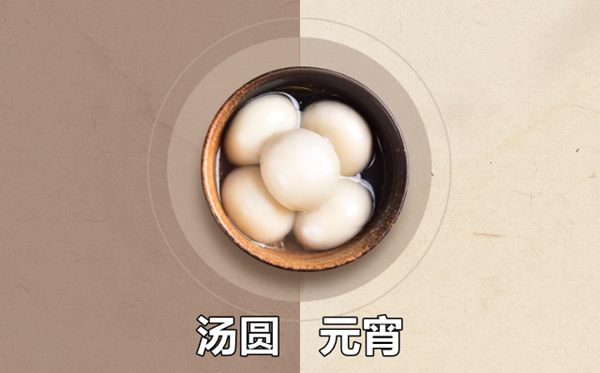汤圆和元宵的区分,汤圆和元宵是一种东西吗