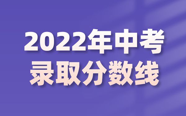 2022年吉林中考登科分数线是几多,吉林中考分数线2022