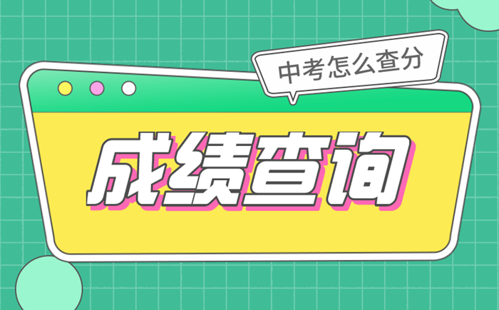 2022年中考绩绩查问时辰及进口汇总表