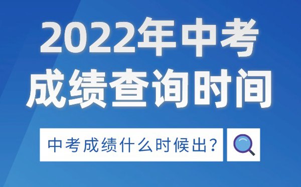2022年云南中考绩绩查问时辰,云南中考绩绩甚么时辰出来2022
