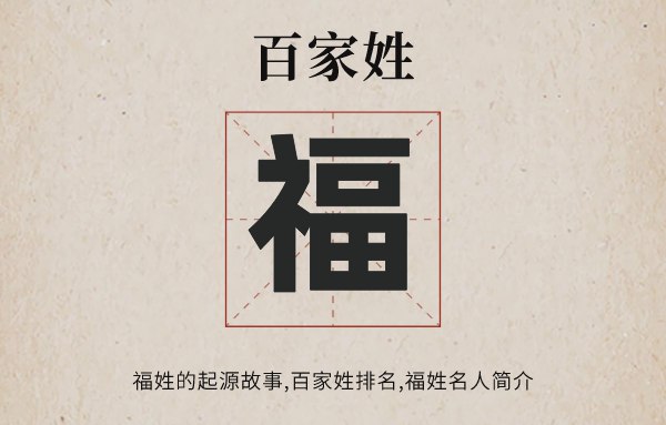 百家姓福姓的发源故事,福姓百家姓排名几多位,福姓有哪些名流
