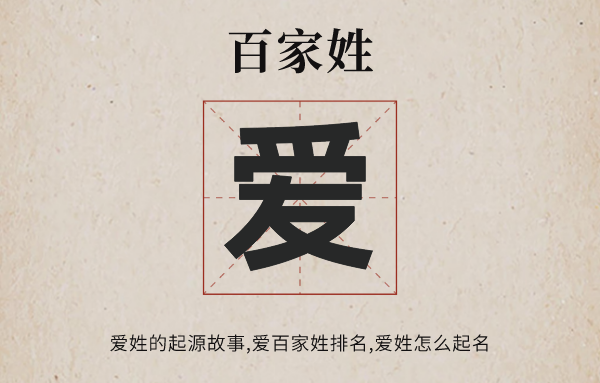 百家姓爱姓的发源故事,爱姓百家姓排名几多位,爱姓怎样起名