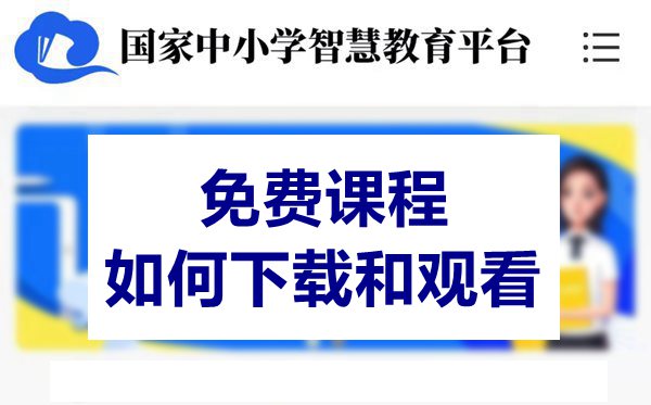 国度中小学教导平台收费课程若何下载和旁观