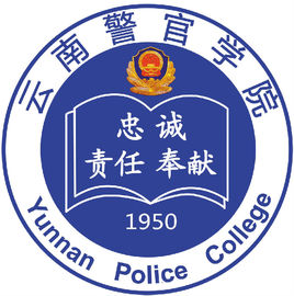 云南警官学院登科分数线,高考几多分能够上云南警官学院