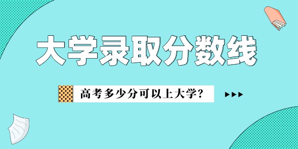 中国政法大学登科分数线2022是几多分（含2020-2022积年分数线）