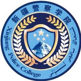 新疆差人学院登科分数线,高考几多分能够上新疆差人学院