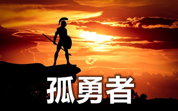 为甚么孤勇者这么火,为甚么孤勇者变成了童谣