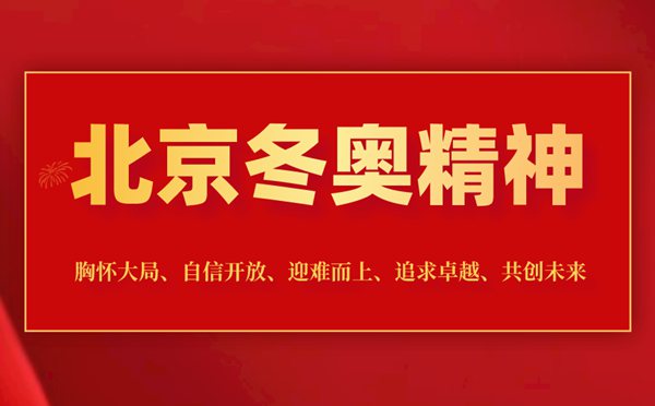 甚么是北京冬奥精力,2022北京冬奥会精力是甚么