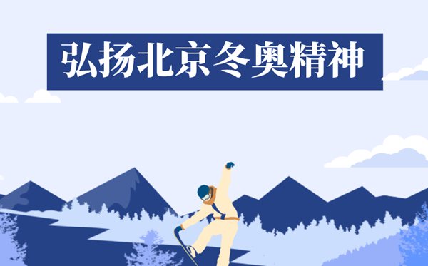 甚么是北京冬奥精力,2022北京冬奥会精力是甚么