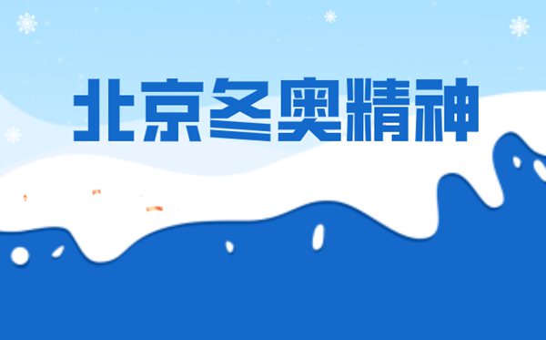 甚么是北京冬奥精力,2022北京冬奥会精力是甚么