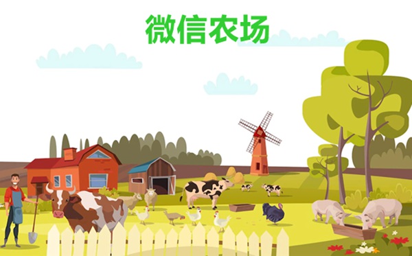 微信农场为甚么这么火,微信农场状况怎样设置