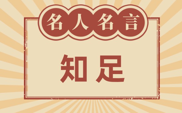 对知足常乐的名流名言,有关知足常乐的名言名句大全