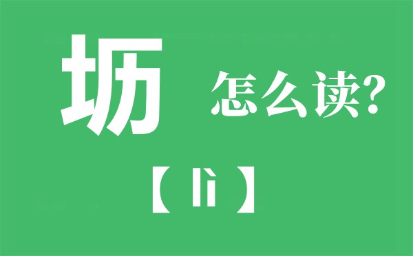 坜怎样读拼音是甚么,坜是甚么意义