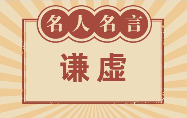对谦善的名言名句,有关谦善的名流名言大全