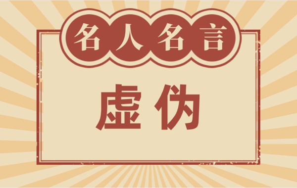 对于子虚的名言名句,有关子虚的名流名言大全