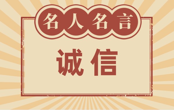对于诚信的名言名句,有关诚信的名流名言大全
