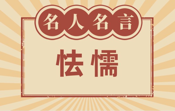 对于英勇的名言名句,有关英勇的名流名言大全