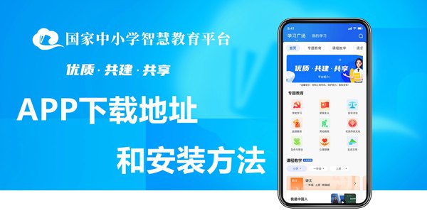 国度中小学聪明教导平台app下载地点和装置体例