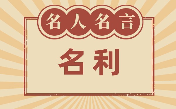 对于名利的名言名句,有关名利的名流名言大全