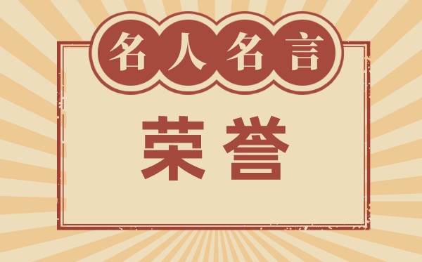 对于声誉的名言名句_有关荣