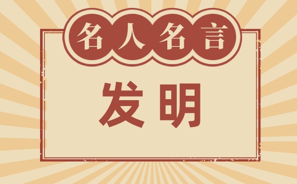 对于发现的名言名句_有关发现创