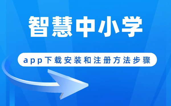 聪明中小学app下载地点和装置体例