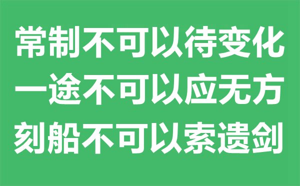 “常制不能够待变更，一途不能够应有方，刻船不能够索遗剑。”的意义是甚么