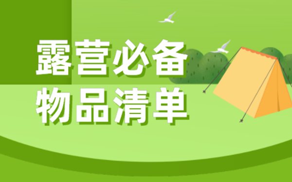 露营须要筹办甚么东西+必备物品清单,露营攻略大全